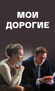 Постер Мои дорогие 