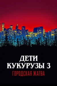 Постер Дети кукурузы 3: Городская жатва (Children of the Corn III: Urban Harvest)