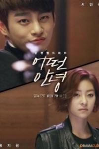 Постер Что сказать на прощание (Eotteon annyeong)