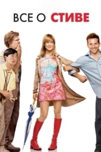 Постер Всё о Стиве (All About Steve)