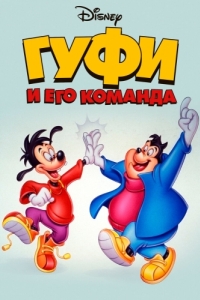 Постер Гуфи и его команда (Goof Troop)