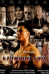 Постер Ближний бой (The Ultimate Fighter)