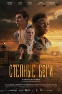 Постер Степные боги (Степные боги)