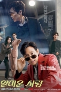 Постер Неприятно познакомиться (Yalmiun sarang)