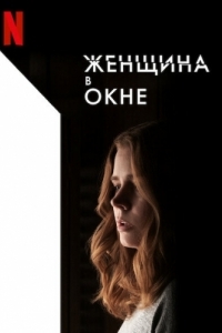 Постер Женщина в окне (The Woman in the Window)