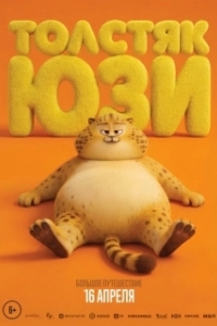 Постер Толстяк Юзи (Yooz)