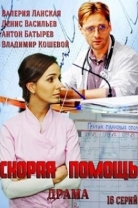 Постер Скорая помощь (The Ambulance)