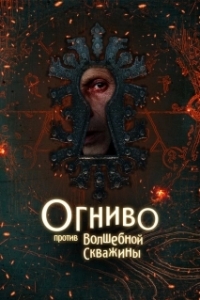 Постер Огниво против волшебной скважины (Огниво против Волшебной Скважины)