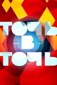 Постер Точь-в-точь (Точь-в-точь)