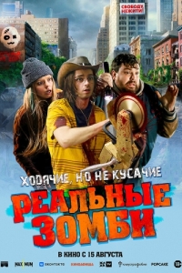 Постер Реальные зомби (We Are Zombies)