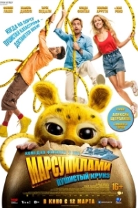 Постер Марсупилами. Пушистый круиз (Marsupilami)