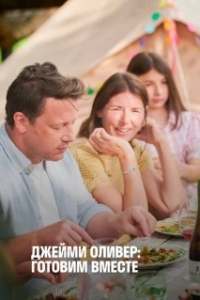 Постер Джейми Оливер: Готовим вместе (Jamie Oliver: Together)