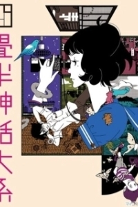 Постер Сказ о четырёх с половиной татами (Yojohan shinwa taikei)