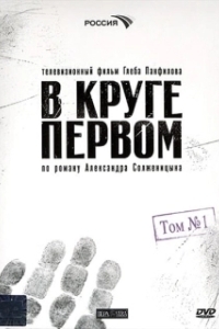 Постер В круге первом (В круге первом)