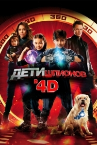 Постер Дети шпионов 4D (Spy Kids 4: All the Time in the World)