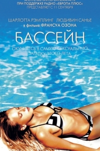 Постер Бассейн (Swimming Pool)