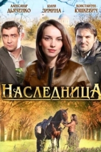 Постер Наследница 