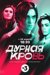 Постер Дурная кровь 