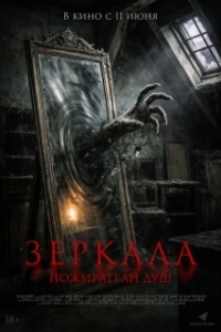 Постер Зеркала. Пожиратели душ (Sukma)