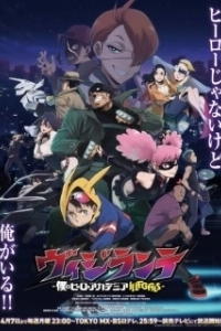 Постер Моя геройская академия: Вне закона (Vigilante: Boku no Hero Academia Illegals)