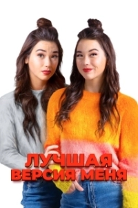 Постер Лучшая версия меня (Identity Crisis)