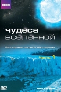 Постер Чудеса Вселенной (Wonders of the Universe)