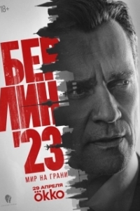 Постер Берлин'23 (Берлин'23)