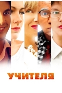 Постер Учителя (Teachers)