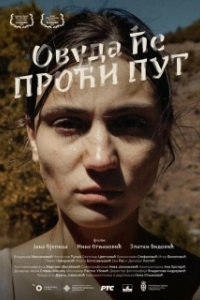 Постер Куда ведёт дорога (Ovuda ce proci put)