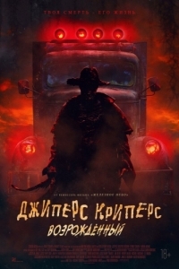 Постер Джиперс Криперс: Возрожденный (Jeepers Creepers Reborn)