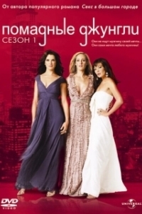 Постер Помадные джунгли (Lipstick Jungle)