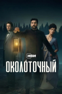 Постер Околоточный (Околоточный)