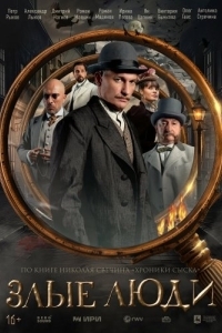 Постер Злые люди 