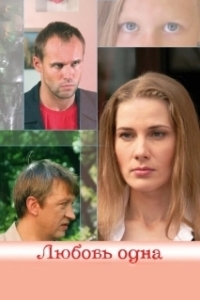 Постер Любовь одна
