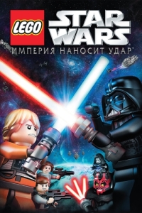 Постер Lego Звездные войны: Империя наносит удар (Lego Star Wars: The Empire Strikes Out)