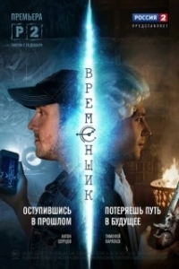 Постер Временщик