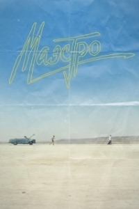 Постер Маэстро (Маэстро)