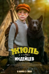 Постер Жюль и Аша в стране индейцев (Jules au pays d'Asha)