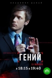 Постер Гений (Deha)