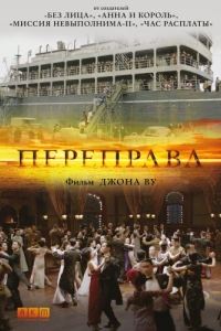 Постер Переправа (The Crossing)