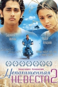 Постер Непохищенная невеста 2 (Nuvvostanante Nenoddantana)