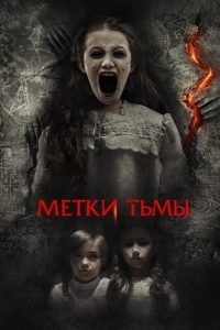 Постер Метки тьмы (A Savannah Haunting)