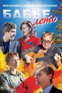 Постер Бабье лето 