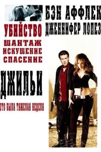 Постер Джильи (Gigli)