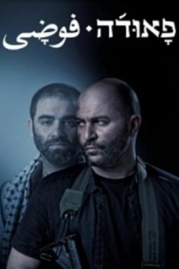 Постер Фауда (Fauda)