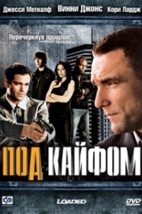 Постер Под кайфом (Loaded)
