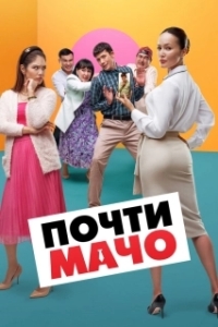 Постер Почти мачо (Pochty Macho)