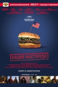 Постер Нация фастфуда (Fast Food Nation: The Dark Side of the All-American Meal)