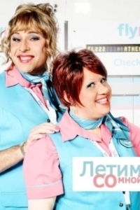 Постер Летим со мной (Come Fly with Me)