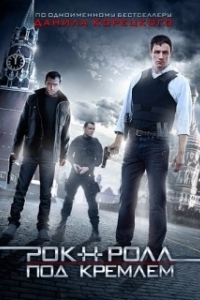 Постер Рок-н-ролл под Кремлём 